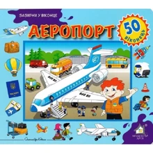Заглянь у віконце. Аеропорт: Виробник Книжкова Хата