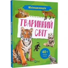Мінієнциклопедія. Животний світ: Виробник Виват