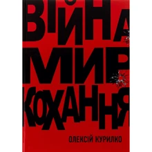 Олексій Курілко: Війна. Мир. Кохання: Производитель Саміт-книга