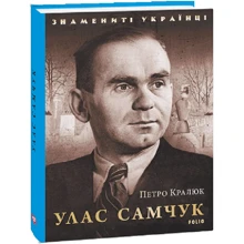 Петро Кралюк: Улас Самчук: Производитель Фолио