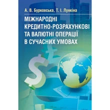 О. В. Бурковська, Т. І. Лункіна: Міжнародні кредитно-розрахункові та валютні операції у сучасних умовах: Виробник Центр навчальної літератури (ЦУЛ)
