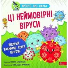 Наталія Бушковська: Просто про науку. ЦІ Неймовірні віруси: Виробник АССА