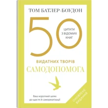 Том Батлер-Боудон: 50 найвидатніших творів. Самодопомога: Виробник КМ-Букс
