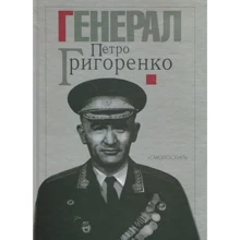Генерал Петро Григоренко. Спогади. Статті. Матеріали: Производитель Смолоскип