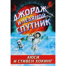 Люси Хокинг, Стивен Хокинг: Джордж и ледяной спутник: Производитель Розовый жираф