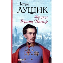 Петро Лущик: Мій друг Франц Йосиф: Производитель Фолио