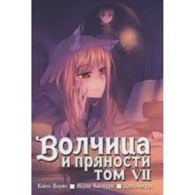 Исуна Хасэкура: Волчица и пряности. Том 7: Производитель Истари Комикс