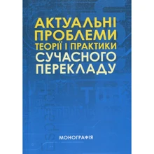 Актуальні проблеми теорії та практики сучасного перекладу: Виробник Центр навчальної літератури (ЦУЛ)