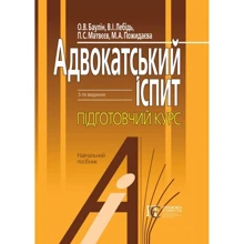 Пожидаєва, Матвєєв, Баулін, Лебідь: Адвокатський іспит. Підготовчий курс: Производитель Алерта