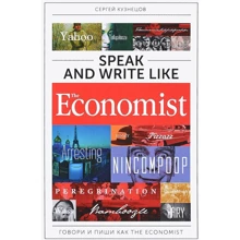 Сергей Кузнецов: Speak and Write like the Economist. Говори и пиши как the Economist: Производитель Интеллектуальная Литература