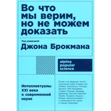 Джон Брокман: У що ми віримо, але не можемо довести: Інтелектуали ХХI століття про сучасну науку: Виробник Альпіна нон-фікшн