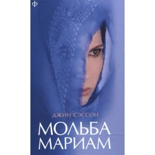 Джин Сэссон: Мольба Мариам: Производитель Амфора