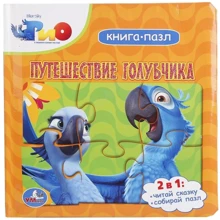 Ріо. Подорож Голубчика. Книга-пазл: Виробник Умка