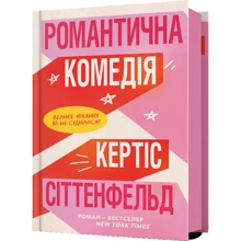 Кертіс Зіттенфельд: Романтична комедія: Виробник Артбукс