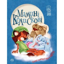 Мамині колискові: Производитель Рідна мова