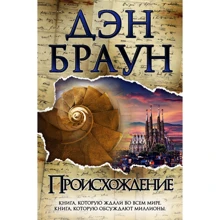 Дэн Браун: Происхождение: Производитель Форс