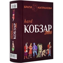 Брати Капранови: Кобзар 2000 (Hard+Soft): Производитель Зелений Пес