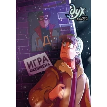 Федор Нечитайло: Дух моей общаги. Книга 3. Игра окончена: Производитель Комильфо