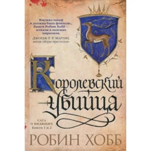 Робін Хобі. Сага про бачать. Книги 1 і 2. Учень вбивці. Королівський вбивця: Виробник Абетка
