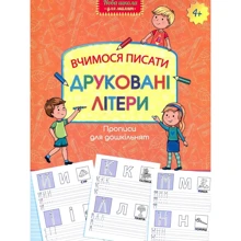 Прописи для дошкільнят. Вчимося писати друковані літери: Виробник АССА