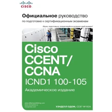 Уенделл Одом: Офіційне керівництво Cisco з підготовки до сертифікаційних іспитів CCENT / CCNA ICND1 100-105, академічне видання: Виробник Вільямс
