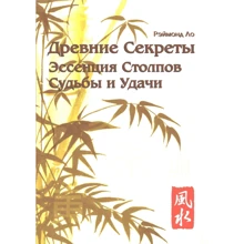 Рэймонд Ло: Древние секреты. Эссенция Столпов Судьбы и Удачи: Производитель Аконит