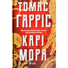 Томас Гарріс: Карі Мора: Производитель Виват