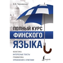 В. Чернявська: Повний курс фінської мови: Виробник АСТ