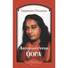 Парамаханса Йогананда: Автобіографія йога: Виробник Софія