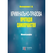 І. В. Пилипенко: Кримінально-правова протидія самоправству. Монографія: Виробник Алерта