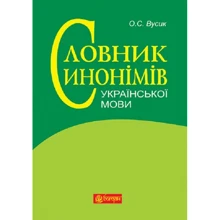 О. С. Вусик: Словник синонімів української мови: понад 2500 синонімічних гнізд: Виробник Навчальна книга Богдан