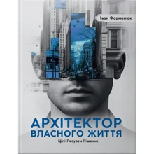 Іван Форманюк: Архітектор власного життя. Цілі. Ресурси. Рішення: Производитель Колесо Жизни