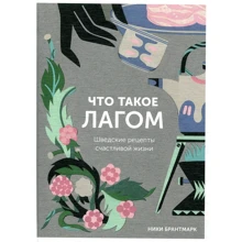 Ніки Брантмарк: Що таке лагом. Шведські рецепти щасливого життя: Виробник Манн, Іванов і Фербер