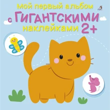 Мой первый альбом с гигантскими наклейками: Производитель Робинс