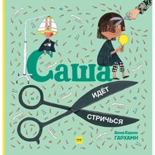 Анна-Карин Гархман: Саша идёт стричься: Производитель Манн, Иванов и Фербер