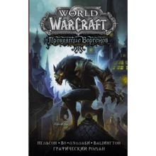 Міккі Нільсон, Джеймс У: World of Warcraft. Прокляття Воргенів: Виробник АСТ