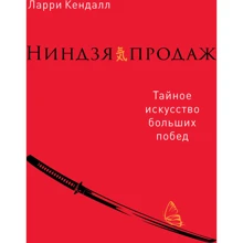Ларрі Кендалл: Ніндзя продажів. Таємне мистецтво великих перемог: Виробник Паблішер