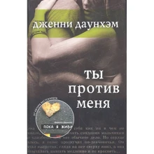 Дженни Даунхэм: Ты против меня: Производитель Рипол Классик