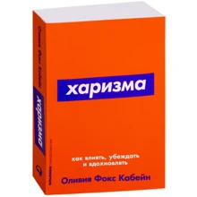 Оливия Кабейн: Харизма. Как влиять, убеждать и вдохновлять: Производитель Альпина Паблишер