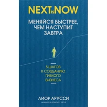 Лиор Арусси: Меняйся быстрее, чем наступит завтра. 5 шагов к созданию гибкого бизнеса: Производитель Попурри