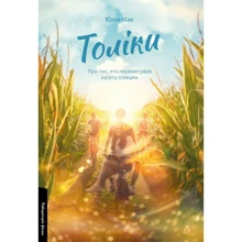 Юлія Мак: Толіки. Про тих, хто перемотував касету олівцем: Виробник Лабораторія