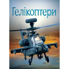 Емілі Боун: Гелікоптери: Виробник КМ-Букс