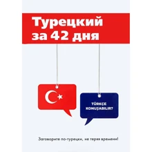 Турецький за 42 дня: Виробник Т8 RUGRAM