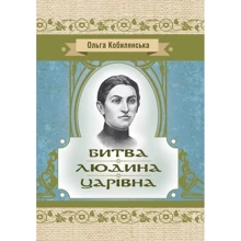 Ольга Кобилянська: Битва. Людина. Царівна: Производитель Центр навчальної літератури (ЦУЛ)