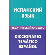 Испанский язык. Тематический словарь. 20000 слов и предложений: Производитель Живой язык
