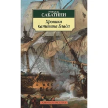 Рафаель Сабатіні. Хроніка капітана Блада: Виробник Абетка