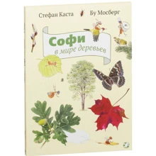 Стефан Каста: Софи в мире деревьев: Производитель Белая ворона