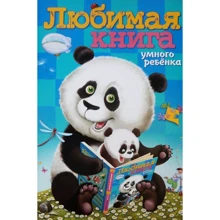 Улюблена книга розумної дитини: Производитель Розумна дитина