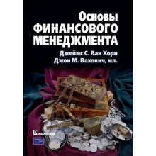 Джеймс Ван Хорн, Джон Вахович: Основы финансового менеджмента: Производитель Вильямс