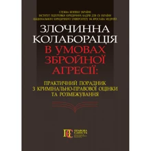 Злочинна колаборація в умовах збройної агресії. Практичний порадник з кримінально-правової оцінки та розмежування: Производитель Алерта